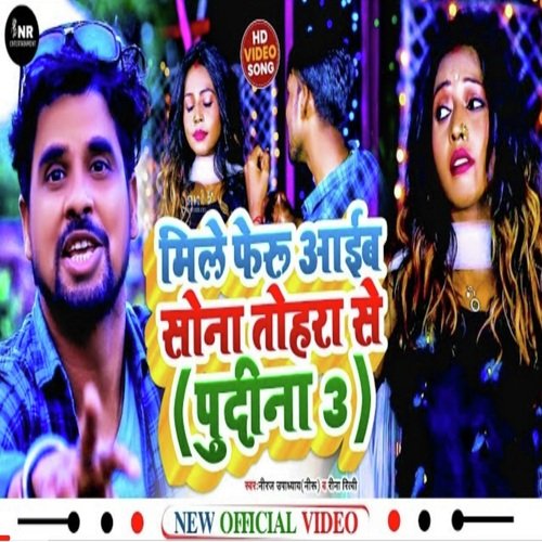Mile Feru Aaib Sona Tohara Se (Lokgeet)