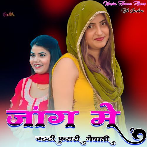 जांग में चड्डी फसरी मेवाती