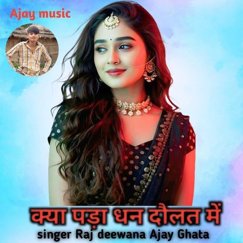 क्या पड़ा धन दौलत में