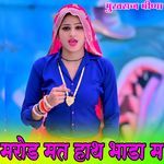 मरोड मत हाथ भाडा म