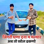 जिगरी घणा दना म मल्यार अब तो खोल ढकणो
