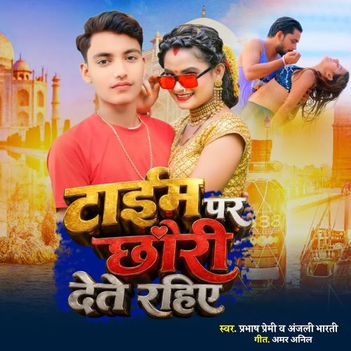 टाईम पर छोरी देते रहिए