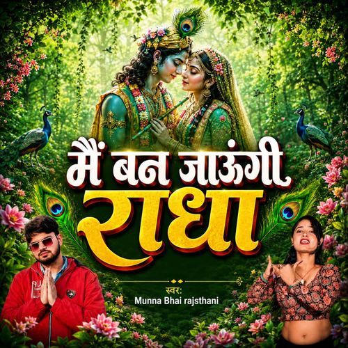 मैं बन जाऊंगी राधा