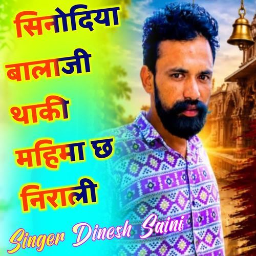 सिनोदिया बालाजी थाकी महिमा छ निराली