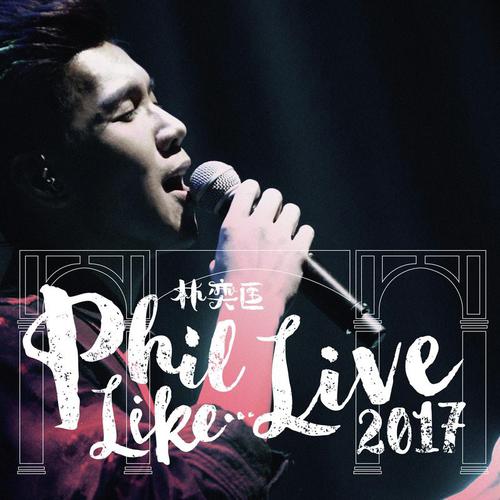 愛情小品 (Phil Like Live)