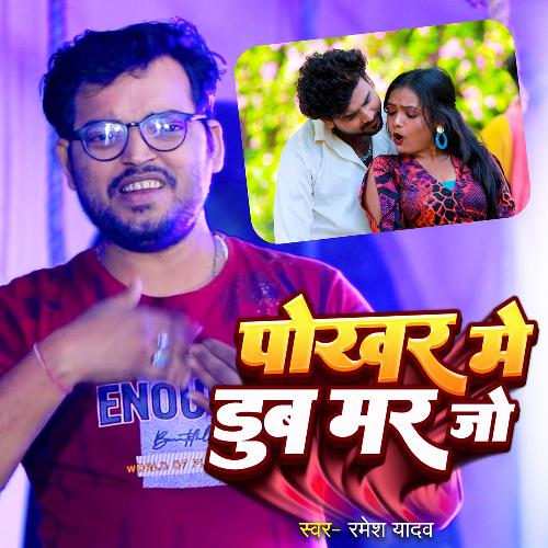 Pokhar Me Dub Mar Jo