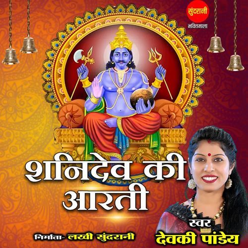 Shani dev ki Aarti