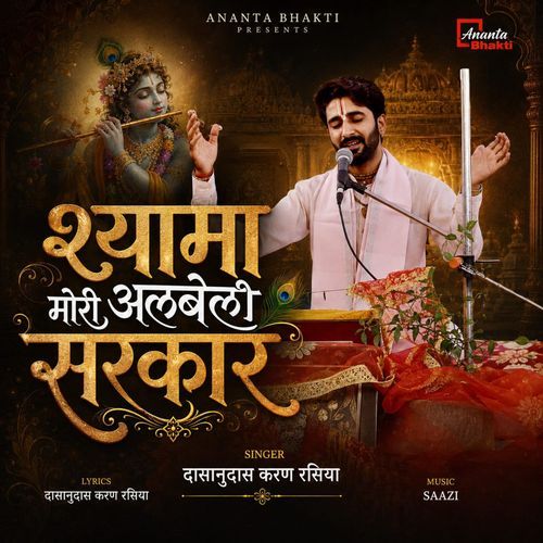 Shyama Mori Albeli Sarkar