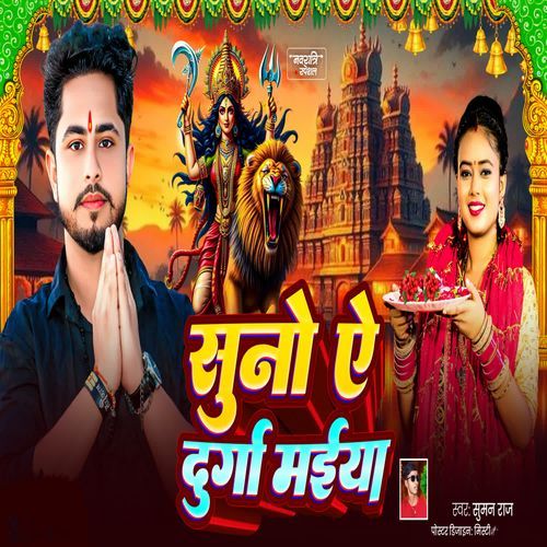 Suno Ye Durga Maiya