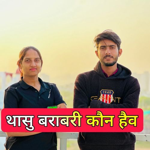 THASU BARBRI KON HEB KATROHI JOR LGA LO