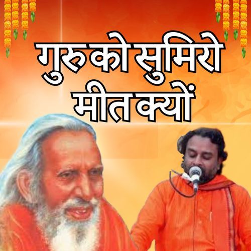 गुरु को सुमिरो मीत क्यों