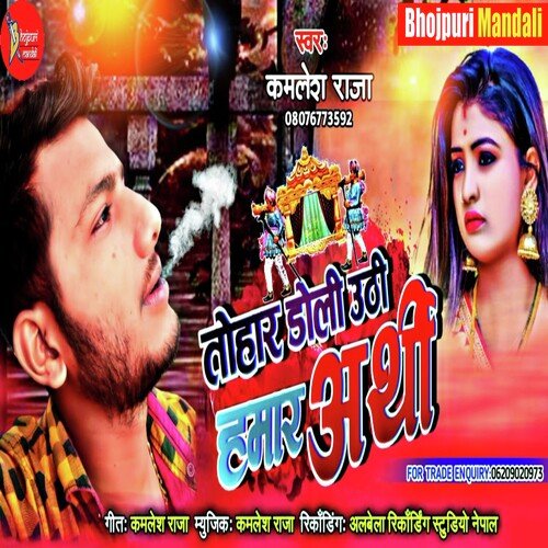 Tohar Doli Uthi Hamar Arthi (Bhojpuri)