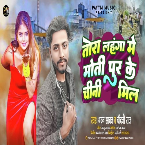 Tora Lahanga Me Motipur Ke Chini Mil (Bhojpuri Song 2023)