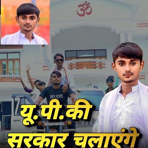 UP Ke Sarkaar chalayege