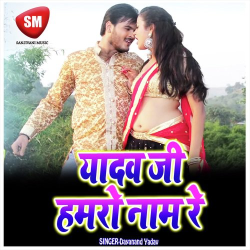 Yadav Ji Hamro Naam Re (Bhojpuri Song)