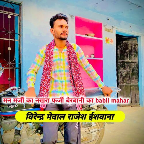 मन मर्जी का नखरा फर्जी बेरबानी का babli mahar