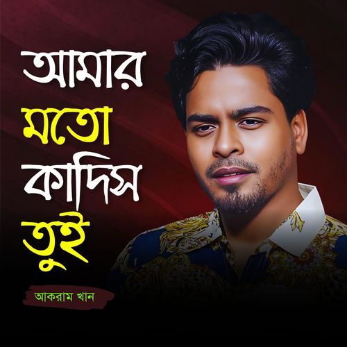 Aamar Moto Kadis Tui