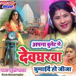 Apna Bulet Se Devgharwa Gumaidai Ho Jija