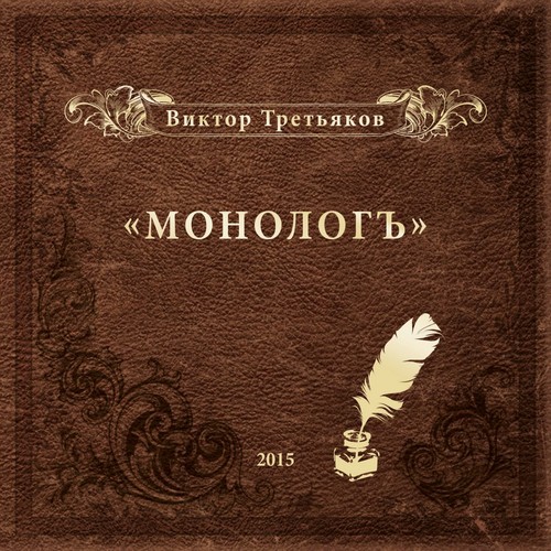 Чемодан, Вокзал, Россия. - Song Download From Монологъ @ JioSaavn