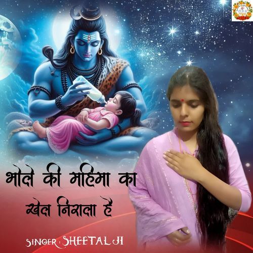 BHOLE KI MAHIMA KA KHEL NIRALA HAI