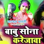 Babu sona karejwa (Bhojpuri)