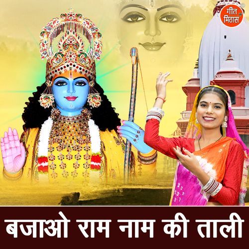 Bajao Ram Naam Ki Taali