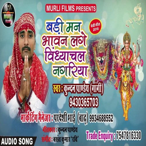 Bari Man Bhawan Lage VIndhayachal Nagriya (Bhakti Song)