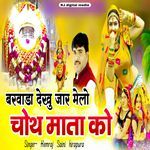 Barwada dekhu jar melo choth mata ko