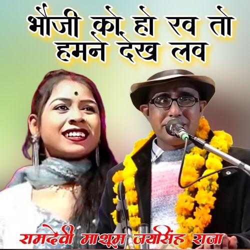 Bhauji Ko Ho Rav To Hamne Dekh Lav