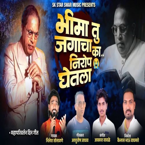 Bhima Tu Jagacha Ka Nirop Ghetala