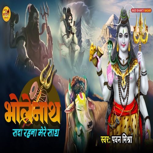 Bholenath Sada Rahana Mere Sath