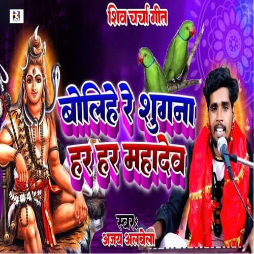 Bolihe Re Sugana Har Har Mahadev