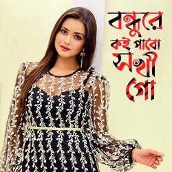 বন্ধুরে কই পাবো সখি গো (Bondhure Koi Pabo shokhi go)-RS0tYQF9f0E