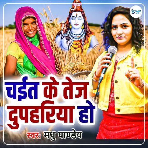 Chait Ke Tej Dupahariya Ho