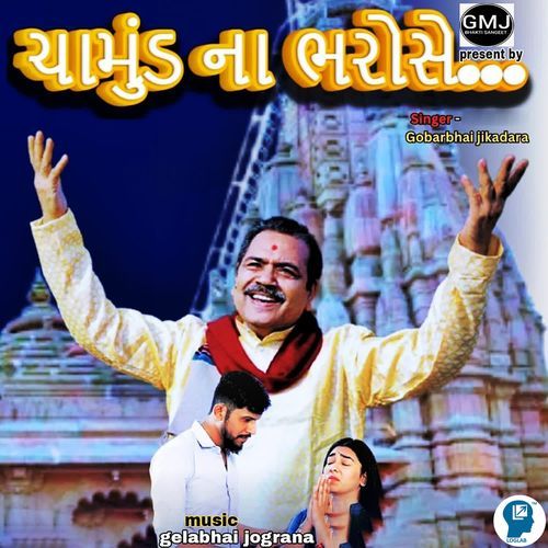 Chamund Na Bharose