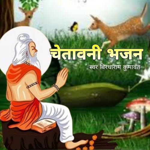 Chetawani Bhajan