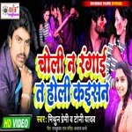 Choli na ragai ta holi kaisan (Bhojpuri)