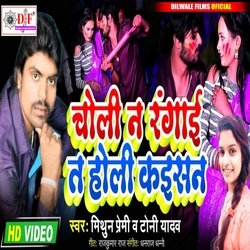 Choli na ragai ta holi kaisan (Bhojpuri)