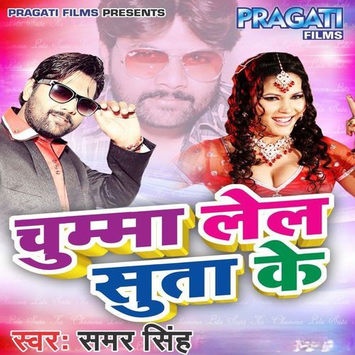 Chumma Lela Suta Ke