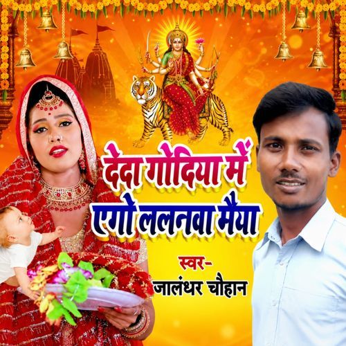 De Da Godiya Mein Ego Lalanwa Maiya
