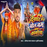 Devghar Me Bol Bam Bole Le Kanwariya