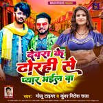 Devra Ke Dhorhi Se Pyar Bhail Ba