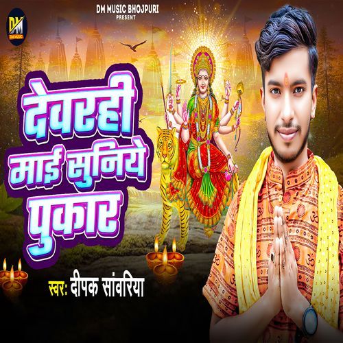 Devrahi Mai Suniye Pukar