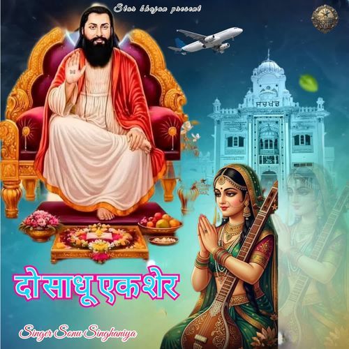Do Sadhu Ek Sher