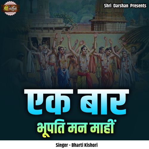 Ek Baar Bhupati Maan Mahi