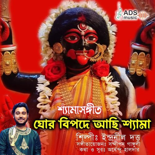 Ghor Bipode Achhi Shyama