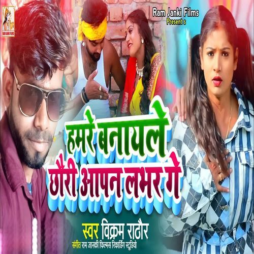 Hamare Banayale Chhauri Aapan Labhar Ge