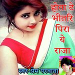 Hota Te Bhitari Pira Ye Raja (Bhojpuri Romantic Song)
