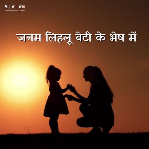 Janam Lihalu Beti Ke Bhesh Me