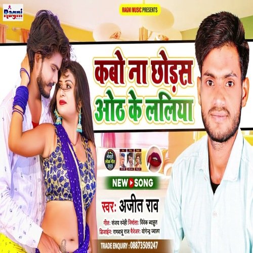 Kabo Na Chhodas Oth Ke Laliya